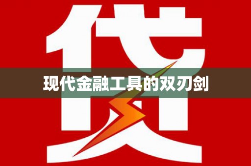 芙蓉现代金融工具的双刃剑
