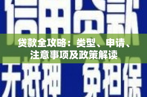 芙蓉贷款全攻略：类型、申请、注意事项及政策解读