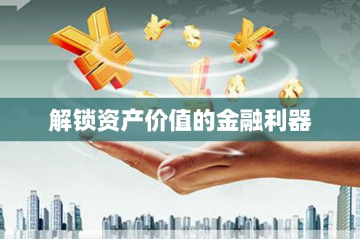 芙蓉解锁资产价值的金融利器