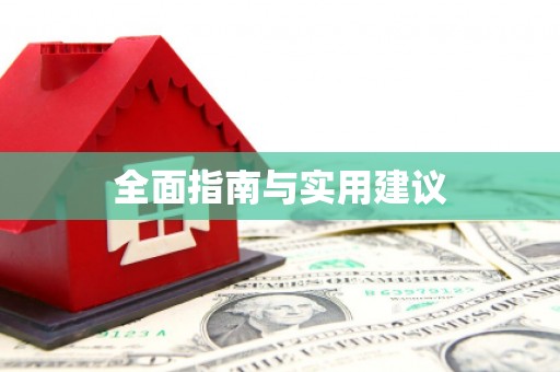 芙蓉全面指南与实用建议