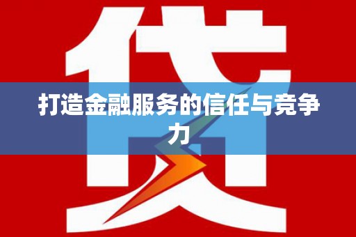 芙蓉打造金融服务的信任与竞争力