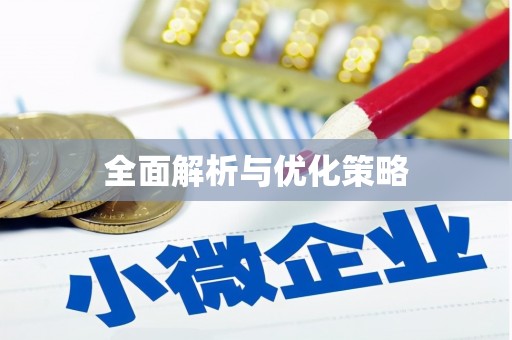 芙蓉全面解析与优化策略