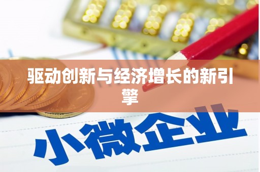 芙蓉驱动创新与经济增长的新引擎
