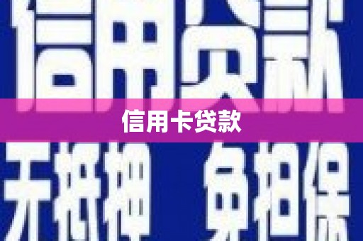 芙蓉信用卡贷款