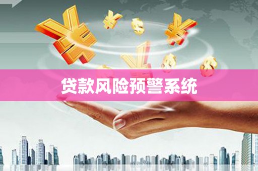 芙蓉贷款风险预警系统
