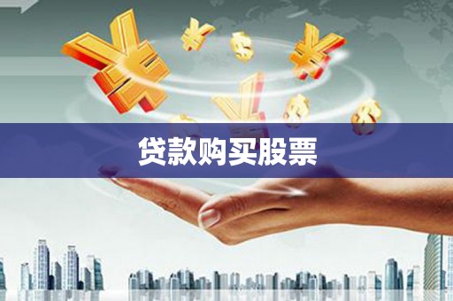 芙蓉贷款购买股票